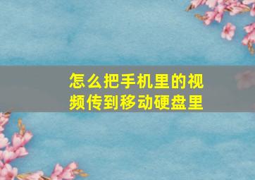 怎么把手机里的视频传到移动硬盘里