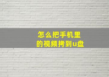 怎么把手机里的视频拷到u盘