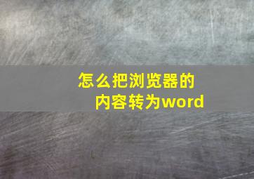 怎么把浏览器的内容转为word