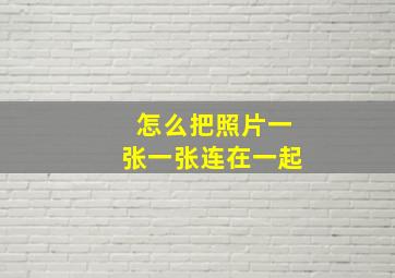 怎么把照片一张一张连在一起