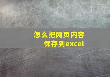 怎么把网页内容保存到excel