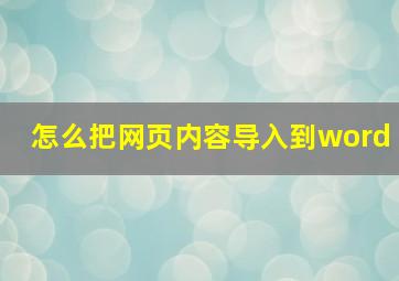 怎么把网页内容导入到word