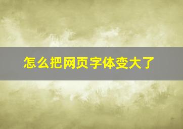 怎么把网页字体变大了