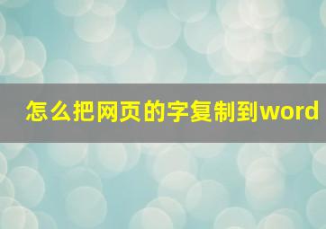 怎么把网页的字复制到word