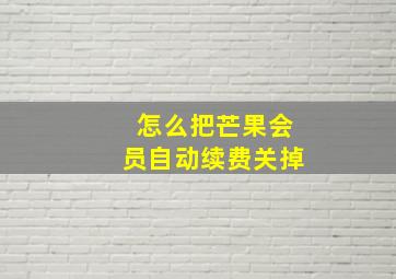 怎么把芒果会员自动续费关掉