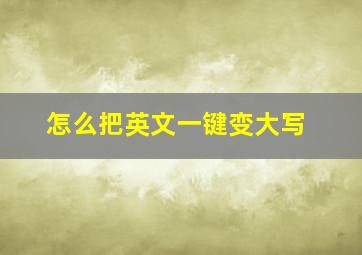 怎么把英文一键变大写