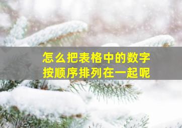 怎么把表格中的数字按顺序排列在一起呢