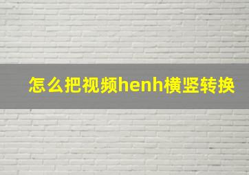 怎么把视频henh横竖转换