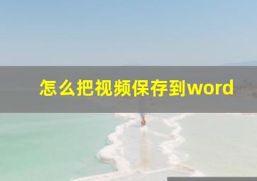 怎么把视频保存到word