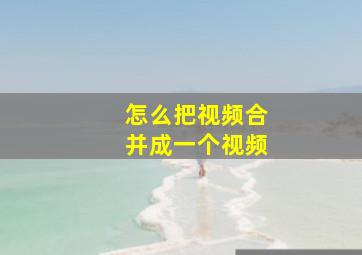 怎么把视频合并成一个视频