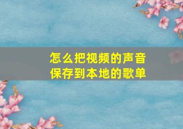 怎么把视频的声音保存到本地的歌单