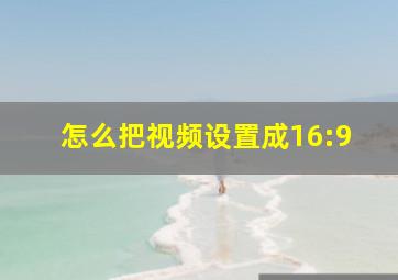 怎么把视频设置成16:9