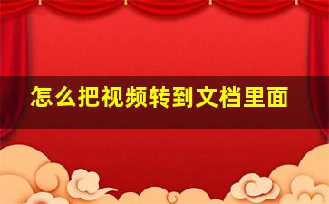 怎么把视频转到文档里面