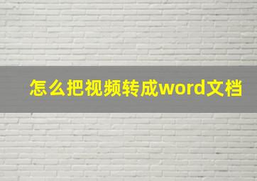 怎么把视频转成word文档