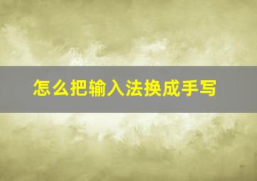 怎么把输入法换成手写