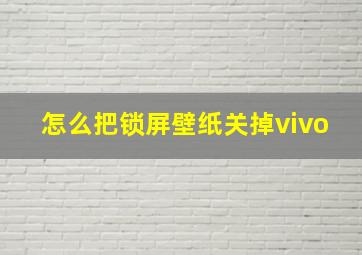 怎么把锁屏壁纸关掉vivo