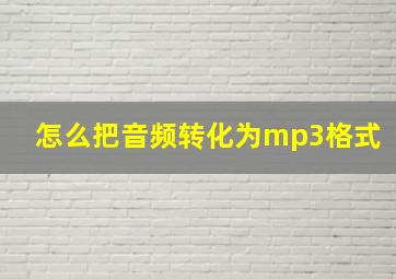 怎么把音频转化为mp3格式