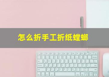 怎么折手工折纸螳螂