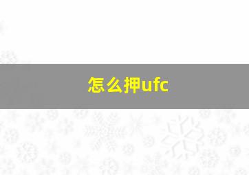 怎么押ufc