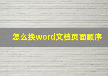 怎么换word文档页面顺序