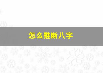 怎么推断八字