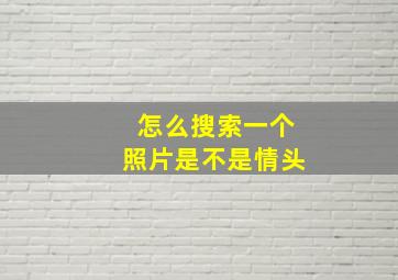 怎么搜索一个照片是不是情头