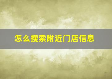 怎么搜索附近门店信息