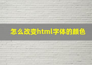 怎么改变html字体的颜色