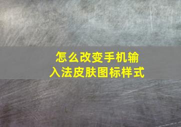 怎么改变手机输入法皮肤图标样式