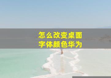 怎么改变桌面字体颜色华为