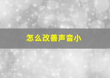 怎么改善声音小