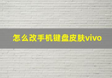 怎么改手机键盘皮肤vivo