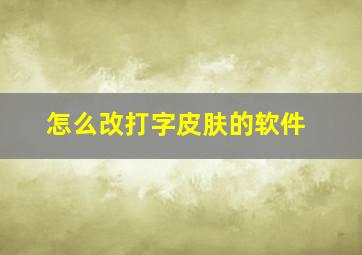 怎么改打字皮肤的软件