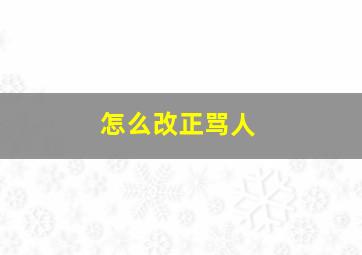 怎么改正骂人