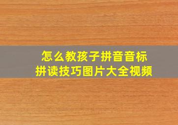 怎么教孩子拼音音标拼读技巧图片大全视频