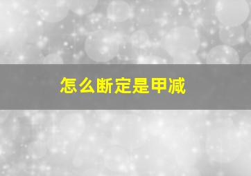 怎么断定是甲减