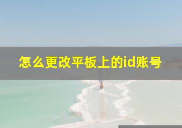 怎么更改平板上的id账号