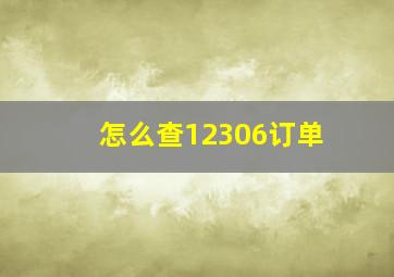 怎么查12306订单