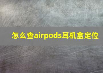 怎么查airpods耳机盒定位