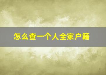 怎么查一个人全家户籍