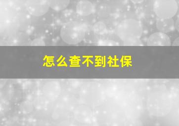 怎么查不到社保