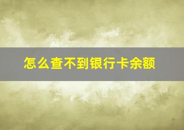 怎么查不到银行卡余额