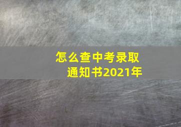 怎么查中考录取通知书2021年