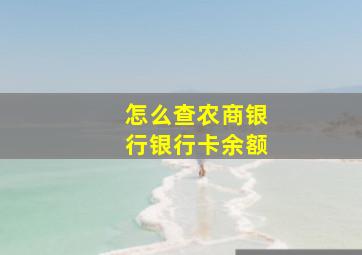 怎么查农商银行银行卡余额