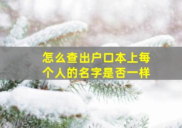 怎么查出户口本上每个人的名字是否一样