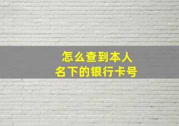 怎么查到本人名下的银行卡号