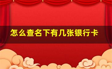 怎么查名下有几张银行卡