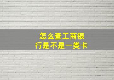 怎么查工商银行是不是一类卡