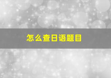 怎么查日语题目