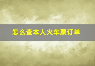 怎么查本人火车票订单